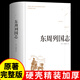 東周列國志 正版原著(zhù) 精裝硬殼 足本無(wú)刪減版 古白話(huà)文 青少版 中國歷史書(shū)籍 初中高中學(xué)生課外書(shū)籍 【精裝正版】東周列國志