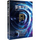 科幻硬閱讀.超維度漫游·多維宇宙（劉慈欣、王晉康、何夕領(lǐng)銜，老中青三代科幻名家20年佳作集合，華美雙封，這里的文字能滿足你一切想象）