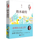 孫犁文學(xué)作品集 鐵木前傳