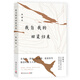 我自我的田渠歸來(lái) 張曉風(fēng)親自編排的散文作品，愿你擁有向上的力量余光中、蔣勛、齊邦媛、席慕蓉等推崇的散文大家