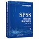 SPSS數(shù)據(jù)分析及定量研究