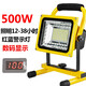 充電式投光燈 家用戶(hù)外工程工地應急照明便攜擺攤露營(yíng)手提探照燈夜市地攤廣場(chǎng)球場(chǎng) 數碼顯示-500W（12-38小時(shí)）