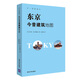 不一樣的旅行：東京今昔建筑地圖