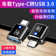 切爾希車(chē)載充電轉接頭Type-c轉USB接口手機U盤(pán)數據線(xiàn)汽車(chē)電源插口轉換器 豐田凱美瑞榮放威蘭達賽那亞洲龍 3.0高速轉換器【黑色】1個(gè)裝