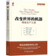 改變世界的機器-精益生產(chǎn)之道 正版正貨 新華書(shū)店