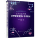 世界技能大賽化學(xué)實驗室技術(shù)培訓(xùn)教材（王炳強）