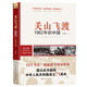 讀點(diǎn)國(guó)史：關(guān)山飛渡——1962年的中國(guó)（歷史是很好的教科書(shū)；12節(jié)點(diǎn)，濃縮新中國(guó)國(guó)史精粹；）