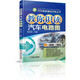 汽車(chē)維修基礎訓練叢書(shū)：教你識讀汽車(chē)電路圖
