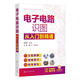 電子電路識(shí)圖從入門到精通韓雪濤化學(xué)工業(yè)出版社9787122394880 工業(yè)技術(shù)書籍