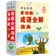 學(xué)生實(shí)用多功能成語(yǔ)全解詞典 課本同步 經(jīng)典例句 成語(yǔ)古詩(shī) 全方位解讀