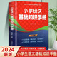 小學(xué)語文基礎(chǔ)知識手冊 基礎(chǔ)知識手冊彩圖版小學(xué)生一二三四五六年級小升初資料包大集結(jié)基礎(chǔ)知識集錦詞語手冊教輔學(xué)習(xí)資料工具書 小學(xué)語文基礎(chǔ)知識手冊