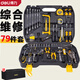 得力（deli）家用工具箱套裝修車汽車維修工具套裝螺絲刀卷尺內六角扳手鉗子錘 79件綜合維修組套 DL1079