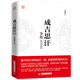 康熙大帝 朱元璋傳 劉邦傳 漢武大帝 李世民傳 武則天傳 成吉思汗傳 李鴻章傳 秦始皇傳  和珅傳  曹操全傳 成吉思汗全傳  定價(jià)38