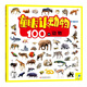 【自選】童眼認汽車(chē)/動(dòng)物/兵器/旗幟3-4-5-6歲兒童繪本幼兒益智認知啟蒙早教看圖認物書(shū)籍 童眼認動(dòng)物(100種動(dòng)物)