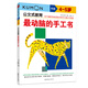公文式教育：最動(dòng)腦的手工書(shū)4-5歲 讓孩子越玩越聰明的手工游戲愛(ài)上做手工 幼兒?jiǎn)⒚蓛和季S游戲書(shū)走迷宮兒童益智書(shū)幼兒練習冊 親子游戲書(shū)兒童創(chuàng  )意手工書(shū)日本益智游戲手工練習冊學(xué)前教輔