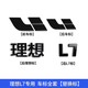 淘宿理想L9L8L7L6黑武士車標(biāo)黑化套件黑標(biāo)車貼汽車用品改裝專用配件 理想L7【替換款】合金亮黑4件套