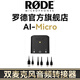 RODE 羅德麥克風(fēng)一分二手機轉接線(xiàn)適配器 AI-Micro 轉接頭適用安卓平果手機電腦音頻線(xiàn) 官方標配