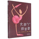 【新華書店】大腳丫跳芭蕾(精)