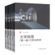 現(xiàn)貨包郵 北京理工大學(xué) 大學(xué)物理 力學(xué)與熱學(xué)第1卷+第二卷波動(dòng)與光學(xué)+第三卷電磁學(xué)+第四卷近代物理 胡海云