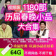 歷屆春晚小品相聲U盤趙本山宋丹丹蔡明經典小品搞笑MP4格式優(yōu)盤 U盤 64G 838部