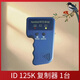 ID手持機(jī)復(fù)制感應(yīng)手持式125KHz復(fù)制機(jī)EM卡RFID智能卡低頻ID復(fù)制卡 ID復(fù)制器1臺(tái)