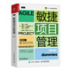敏捷項目管理 第3版 PMP PMI-ACP考試參考書(shū)敏捷產(chǎn)品敏捷思維Scrum企業(yè)應用敏捷方法
