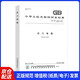 GB 150.1～150.4-2011壓力容器合訂本 GB150-2011全套共4部分 實(shí)施日期