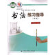正版一至九年級書法練習指導實驗一/二/三/四/五/六/七/八/九年級上下冊教師用書123456789年級上下冊北京師范大學出版社 書法練習指導  三年級 上冊 小學通用