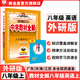 【學科自選】中學教材全解八年級上冊語文數(shù)學英語物理生物歷史道德地理全版本可選配套八年級上冊教材解讀同步輔導書 英語【外研版】2025秋 八年級上冊