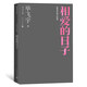 相愛(ài)的日子 畢飛宇文集 短篇小說(shuō)集 現(xiàn)代當(dāng)代文學(xué)人民文學(xué)出版社鳳凰新華書(shū)店旗艦店正版書(shū)籍