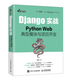 Django實(shí)戰 Python Web典型模塊與項目開(kāi)發(fā) Web框架應用開(kāi)發(fā)實(shí)戰前端開(kāi)發(fā)后端開(kāi)發(fā)