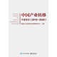 中國產(chǎn)業(yè)轉(zhuǎn)移年度報告（2019―2020）