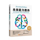 未來(lái)能力教養：如何幫助孩子贏(yíng)在不確定的未來(lái)