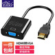 征途者hdmi轉vga線(xiàn)高清轉換器 轉接筆記本電腦臺式顯卡連接投影儀顯示器小米電視盒子視頻轉接頭公對母 HDMI轉VGA轉換器