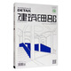 建筑細部 2020.1期 立面+整建與改造 景觀(guān)與建筑設計系列