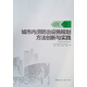 城市內(nèi)澇防治設(shè)施規(guī)劃方法創(chuàng)新與實踐