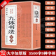 【官方正版】九體書(shū)法實(shí)用字典 中國傳世書(shū)法技法書(shū)法愛(ài)好者工具書(shū)字帖教程常用字查閱字典 拼音查字九體書(shū)法實(shí)用字典古代文字毛筆行楷篆書(shū) 【加厚584頁(yè)】九體書(shū)法字典