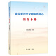 建設(shè)新時(shí)代文明實(shí)踐中心指導(dǎo)手冊(cè)