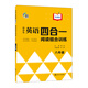 中學(xué)生英語四合一閱讀組合訓(xùn)練 8年級(jí) 基礎(chǔ)版 完形填空閱讀理解任務(wù)型閱讀同步訓(xùn)練 南大勵(lì)學(xué)
