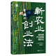 新農(nóng)業(yè)創(chuàng)業(yè)法：如何用產(chǎn)業(yè)思維做農(nóng)業(yè)（世界新農(nóng)叢書）