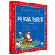 世界兒童共享的經(jīng)典叢書：列那狐的故事 兒童文學(xué)中小學(xué)生三四五六年級大語文暑期課外閱讀世界名著經(jīng)典讀物