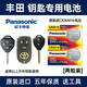松下（Panasonic）原裝松下電池適用于豐田皇冠銳志凱美瑞卡羅拉威馳花冠RAV4汽車鑰匙電池cr2016 CR2016【2粒裝】