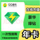 qq音樂豪華綠鉆年卡qq音樂豪華vip12個(gè)月【下單后聯(lián)系客服】