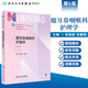 【科目可選】外科護(hù)理學(xué) 基礎(chǔ) 內(nèi)科 婦產(chǎn)科 兒科第七版 病理學(xué)與病理生理學(xué)人民衛(wèi)生出版社醫(yī)學(xué)書(shū)籍本科及研究生護(hù)理學(xué)教材導(dǎo)論實(shí)用5五六人衛(wèi)新版基礎(chǔ)護(hù)理學(xué) 眼耳鼻咽喉科護(hù)理學(xué)第5版