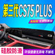 颶達(dá)25款長(zhǎng)安第四代CS75PLUS中控臺(tái)防曬墊儀表臺(tái)避光墊儀表盤遮陽墊 第三代CS75PLUS*無抬顯【黑邊】