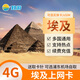 埃及電話(huà)卡4G高速流量手機上網(wǎng)卡開(kāi)羅阿斯旺盧克索旅游卡 可充值 5天（總量3GB后限速）