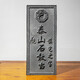 家運(yùn)旺石敢當(dāng)室外正宗精雕泰山青石門口戶外家用天然石板刻字 青石行書高38CM寬16CM厚2-3CM