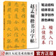 趙孟頫楷書習(xí)字帖(高清原帖+技法教程) 趙孟頫膽巴碑毛筆書法字帖 筆畫章法結(jié)構(gòu)+集字作品創(chuàng)作臨摹教程浙江人民美術(shù)出版社圖書籍