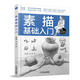 素描基礎(chǔ)入門