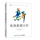 新電商數(shù)據(jù)分析 電商應(yīng)用大全數(shù)據(jù)分析店鋪運(yùn)營(yíng)客戶數(shù)據(jù)分析財(cái)務(wù)